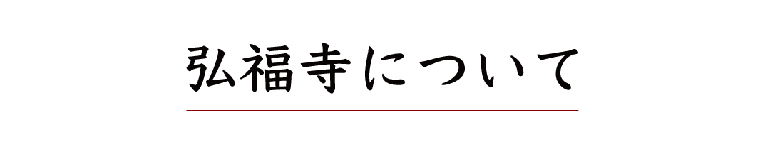 弘福寺についての外観