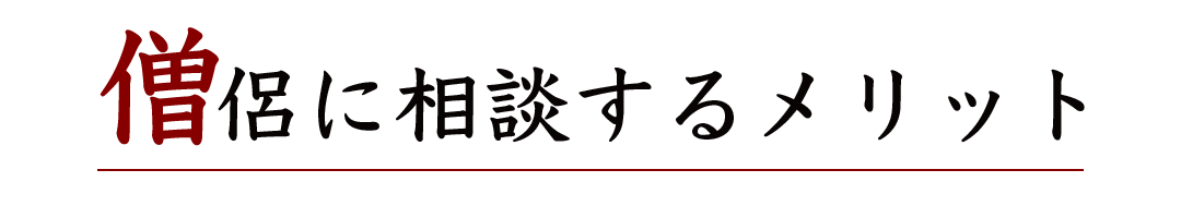 葬儀・法事の写真(群馬県高崎市)